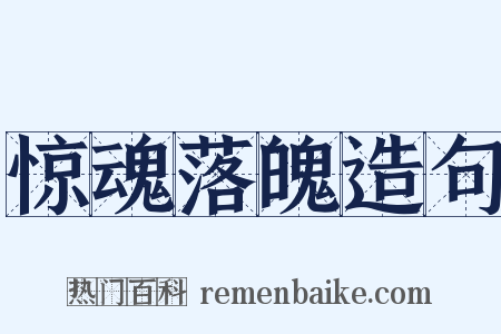 惊魂落魄造句是什么意思的图片